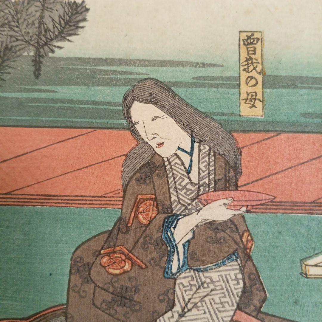 浮世絵版画、曽我物語圖會、歌川広重画、天保14年～弘化4年出版、おまけ付き