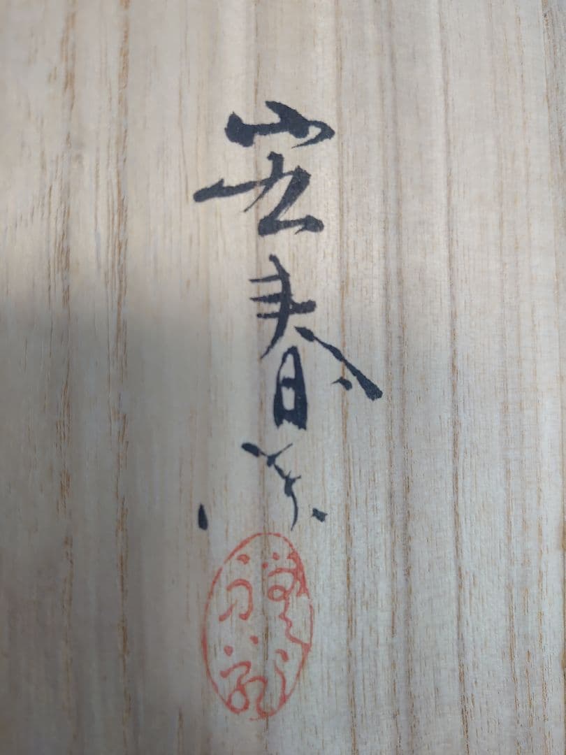 開運 龍 龍神 富士雲龍 ミニ衝立形 銅板彫金 裏鏡（1部欠け有り）宏春作 木箱