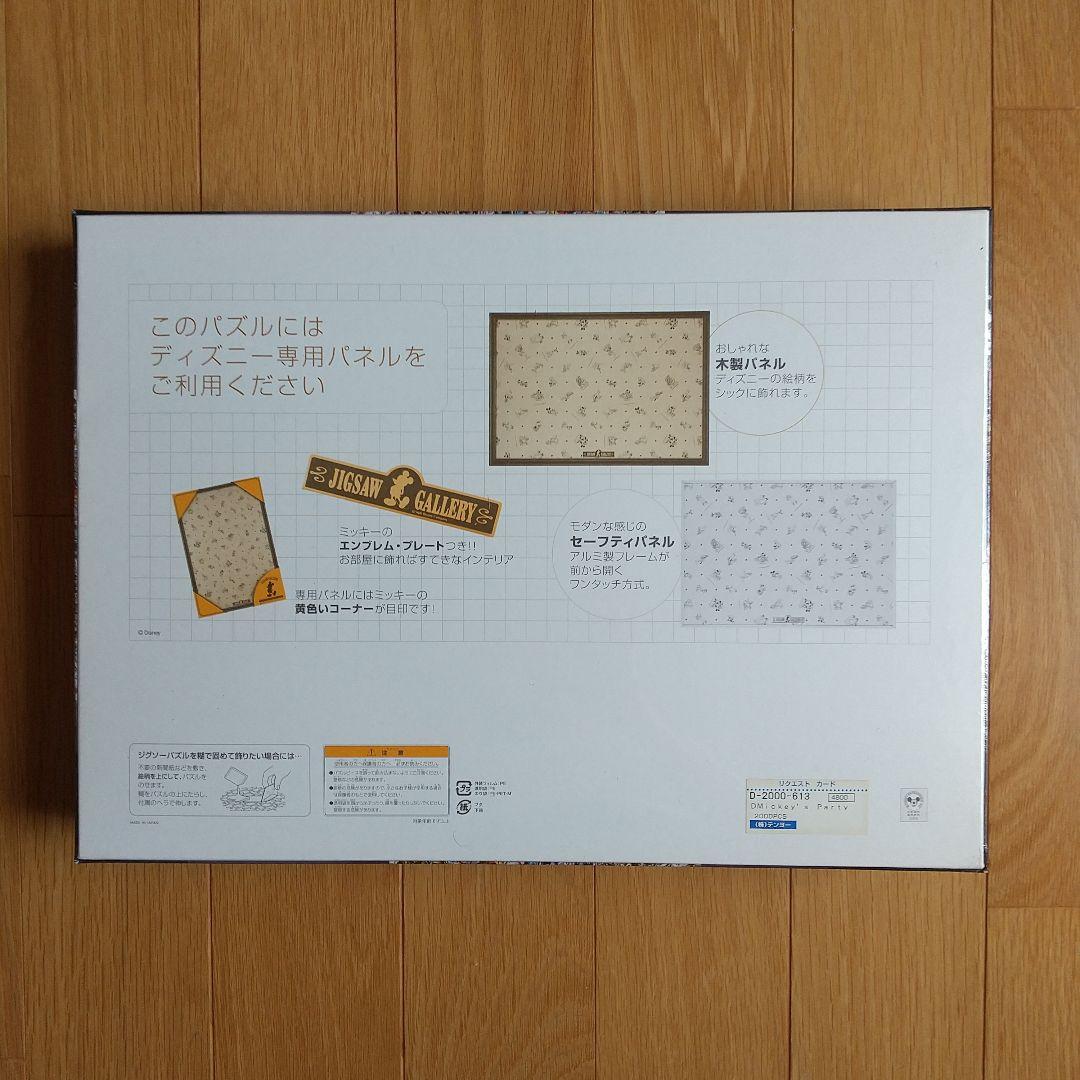 ジグソーパズル ディズニーミッキーズパーティー