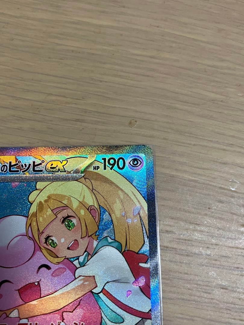 リーリエのピッピEX 765/742