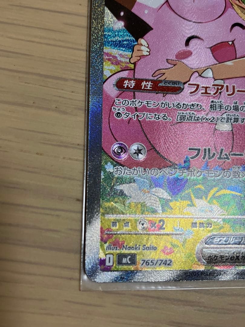 リーリエのピッピEX 765/742