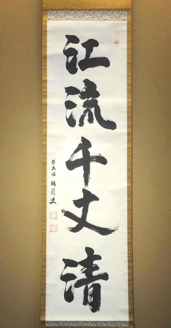 大徳寺503世管長 瑞巌宗碩自筆一行書『江流千丈清』掛軸　鵬雲斎玄室得度の師