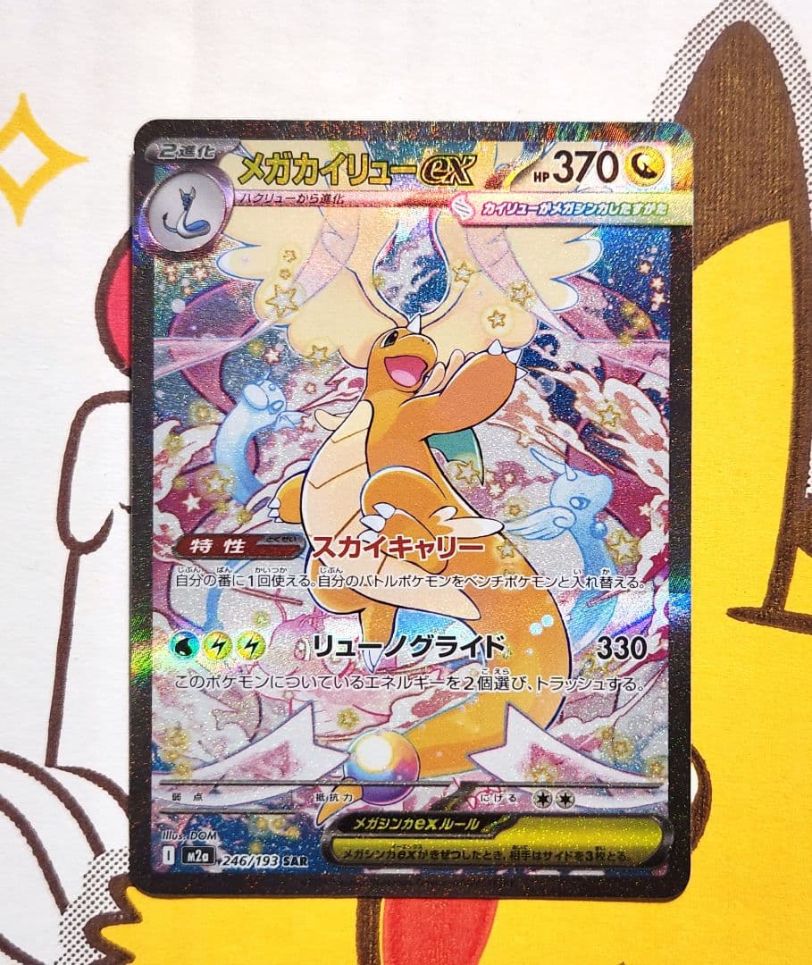 メガカイリューex sar 246/193