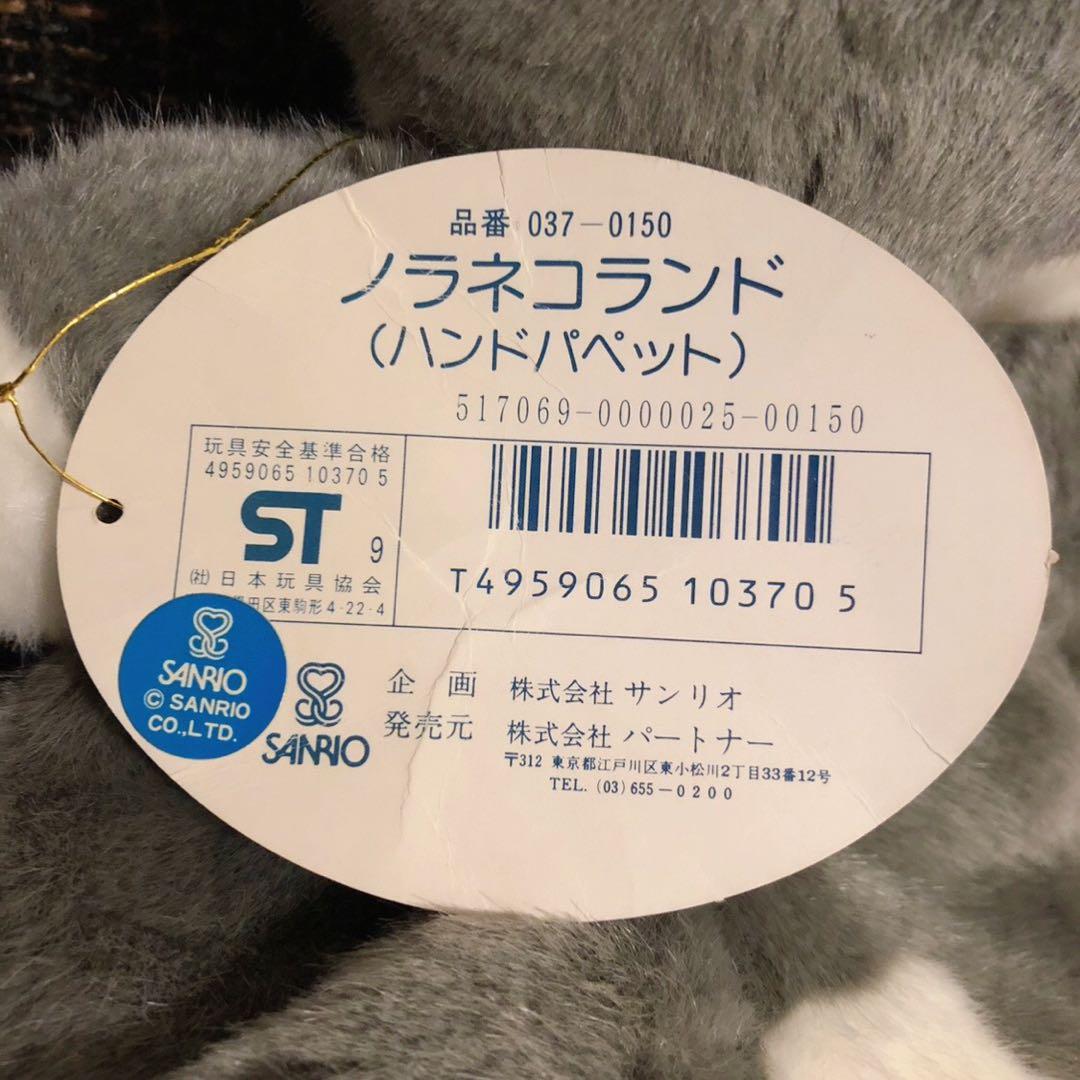 ノラネコランド　サンリオ　Sanrio クロ　猫　ネコ　パペット　ぬいぐるみ