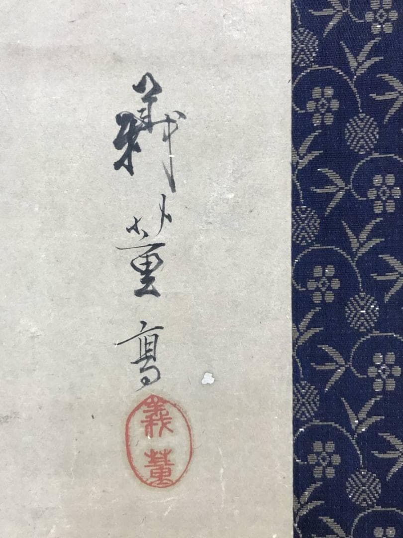 真作/柴田義董/七福神図/人物図/掛軸☆宝船☆AE-430