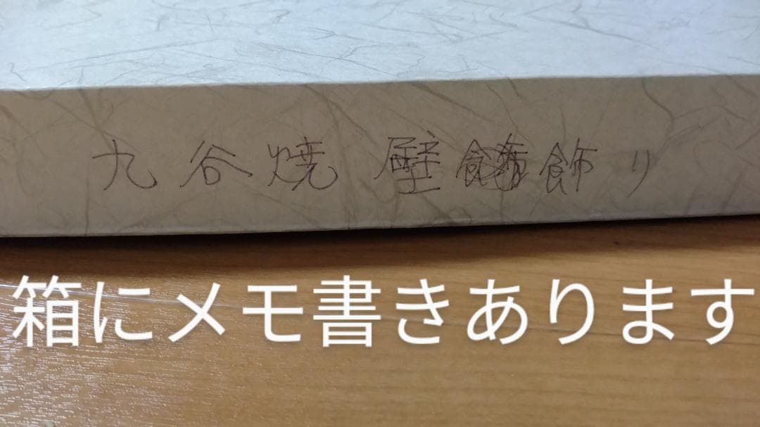 九谷焼 山本長左 壁飾り 未使用品