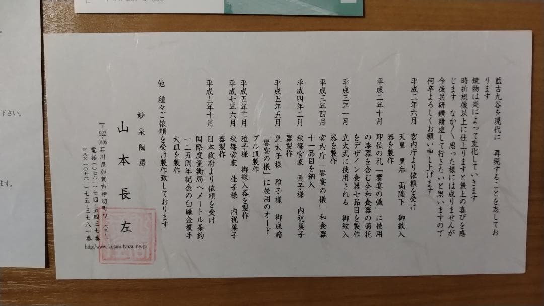 九谷焼 山本長左 壁飾り 未使用品