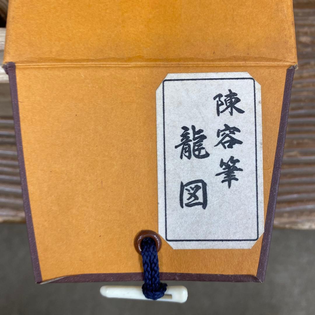 美品 掛け軸 陳容筆 重要文化財「龍図」 水墨画 縁起物 名画 徳川美術館