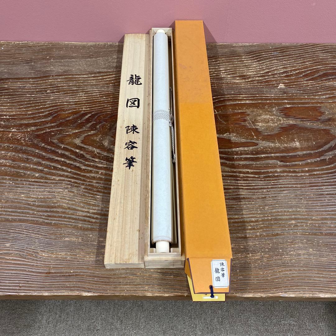 美品 掛け軸 陳容筆 重要文化財「龍図」 水墨画 縁起物 名画 徳川美術館