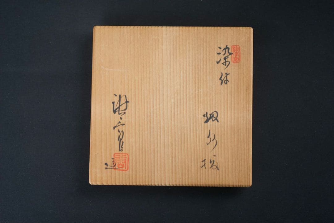 加藤唐三郎 造 染付 松竹梅 細水指 共箱 茶道具 中置