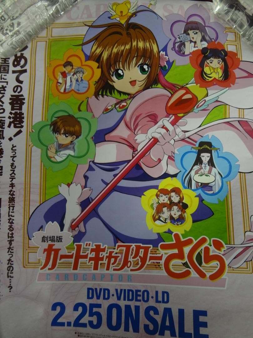 カードキャプターさくら          販促非売品ポスター