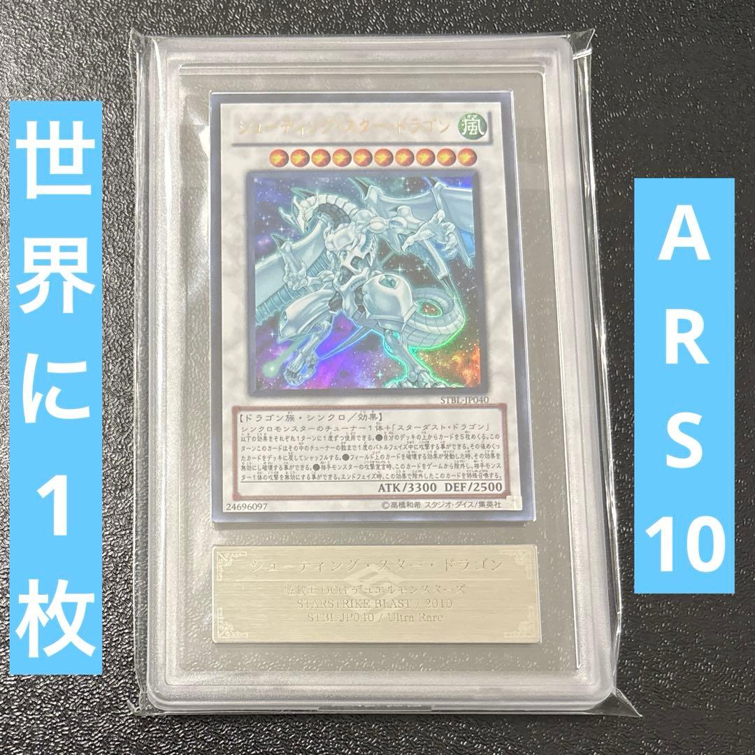 遊戯王　シューティング・スター・ドラゴン　初期　ウルトラ　ARS10 POP1