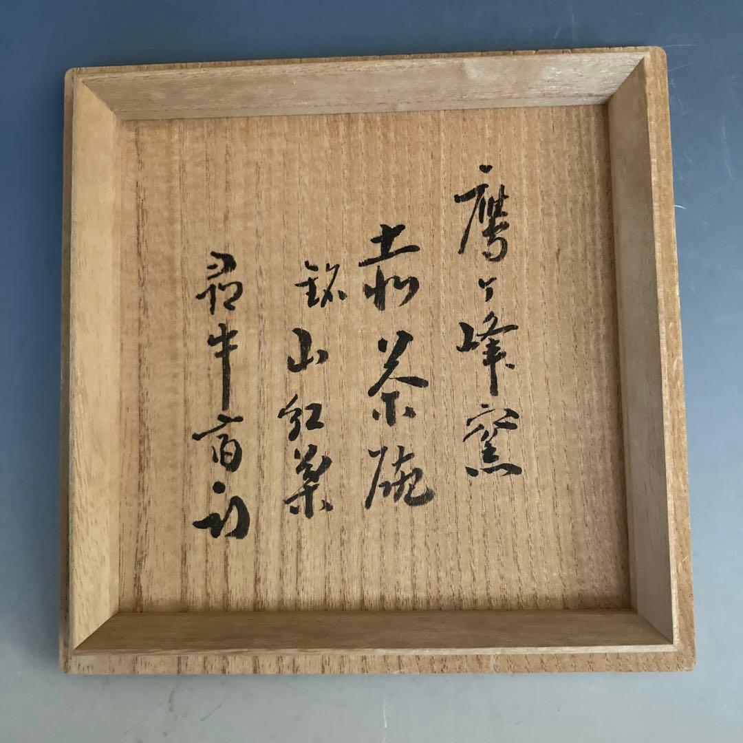 赤茶碗　尋牛斎箱書　山紅葉　 新品