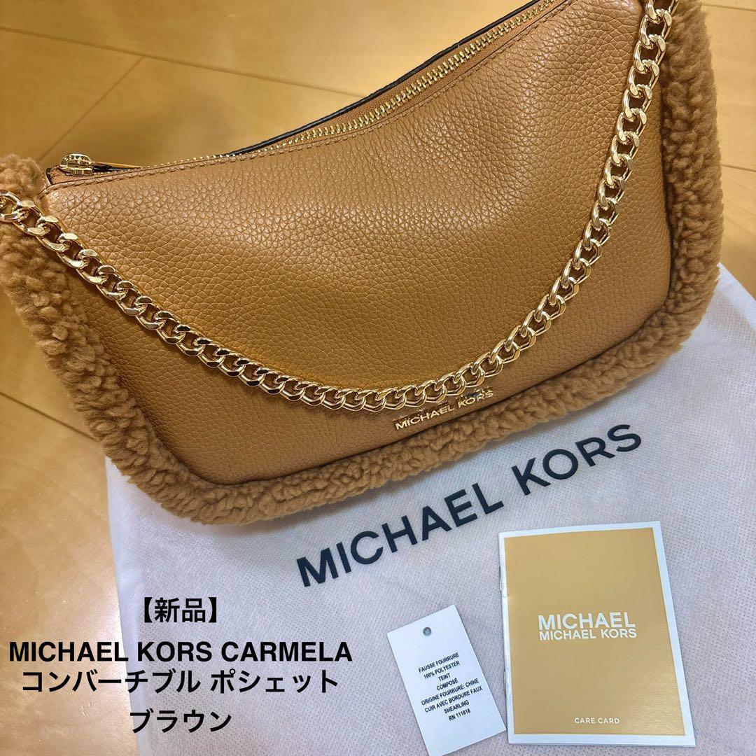 【新品】MICHAEL KORS CARMELAコンバーチブル ポシェット