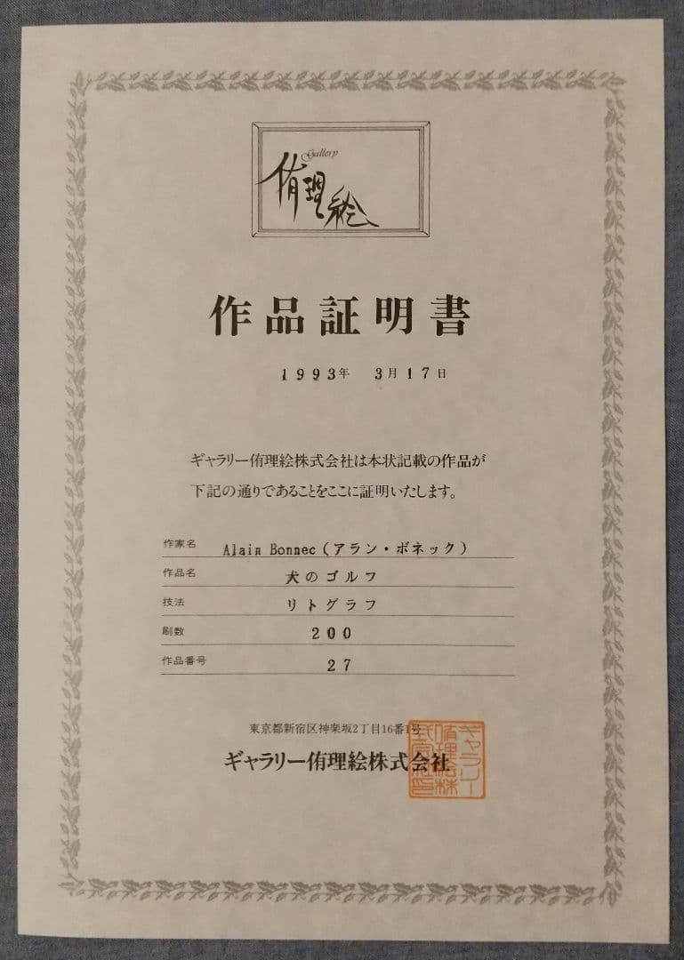 犬のゴルフ　アランボネック