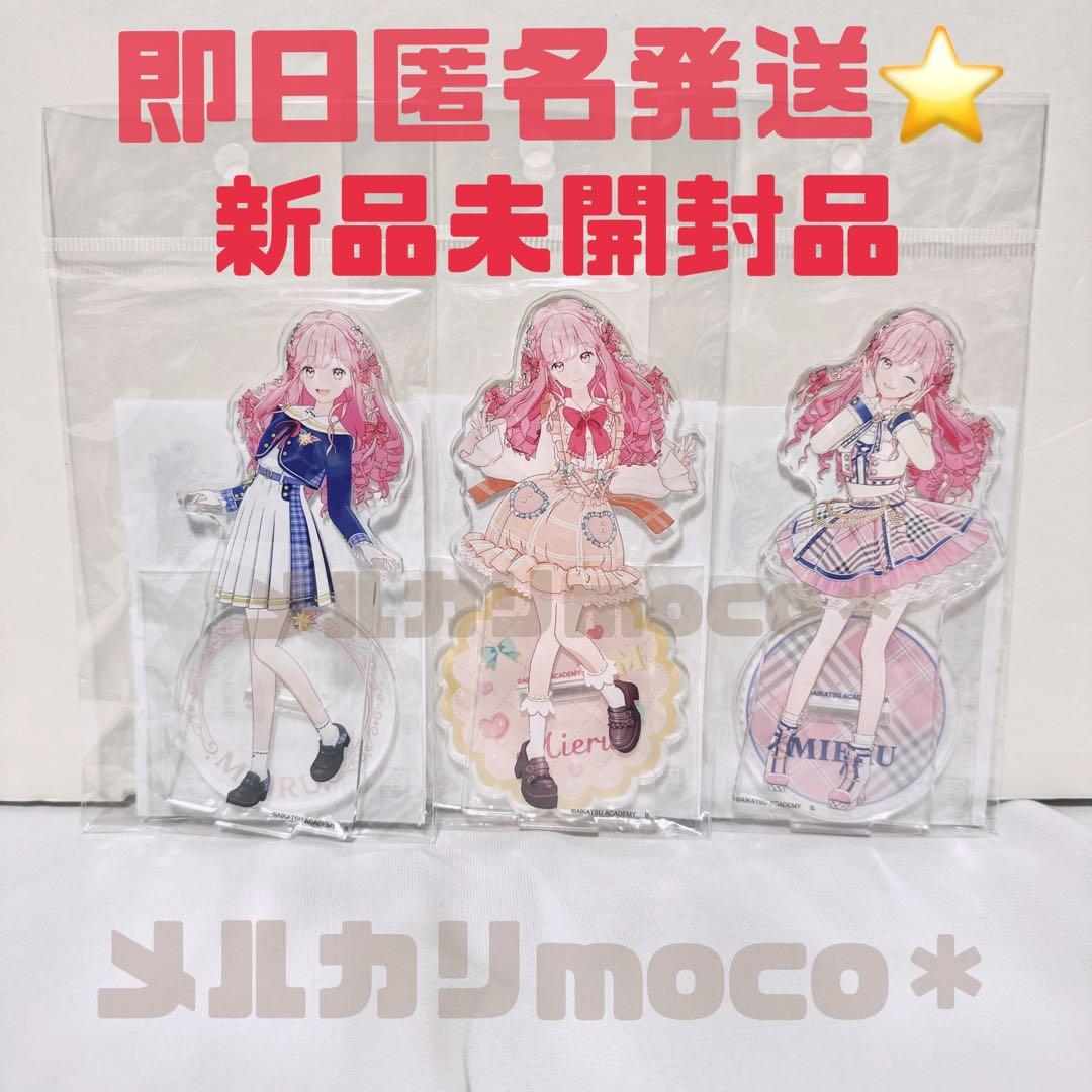 姫乃みえる　アイカツアカデミー　アクリルスタンド　3点セット