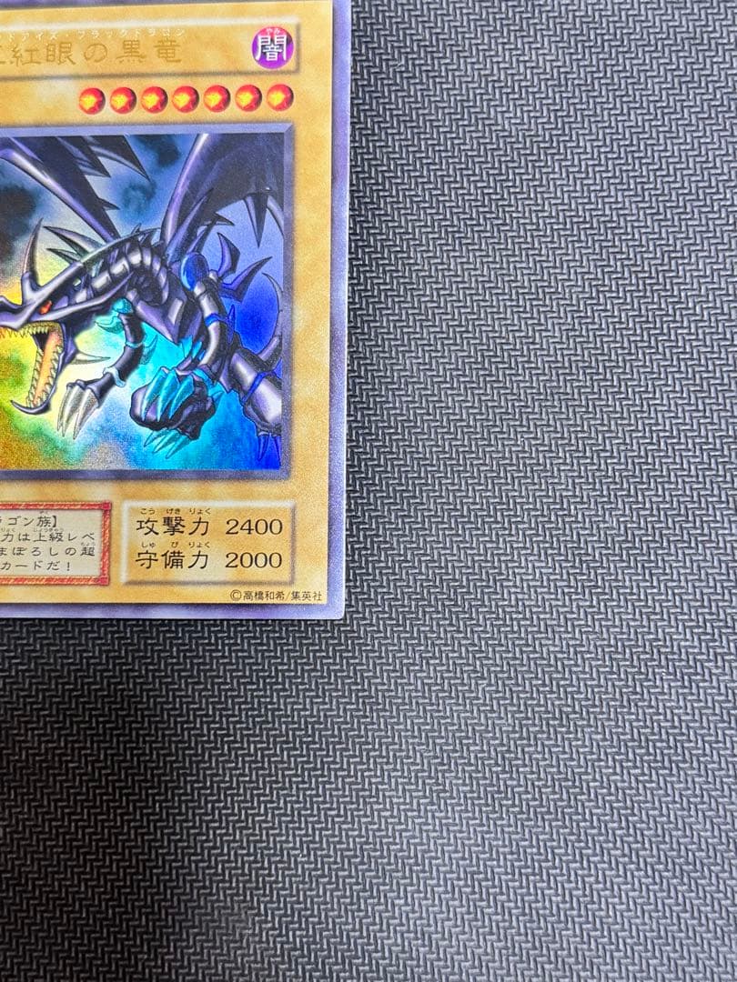 シ*マ様 遊戯王　真紅眼の黒竜　初期ウルトラレア　美品