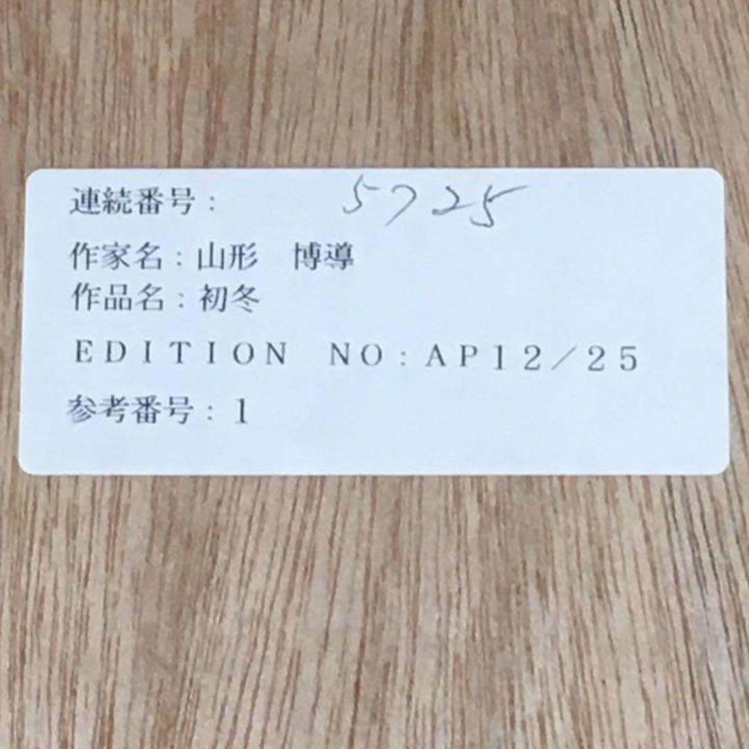 ヒロヤマガタ　山形博導 Early Winter 初冬 シルクスクリーン