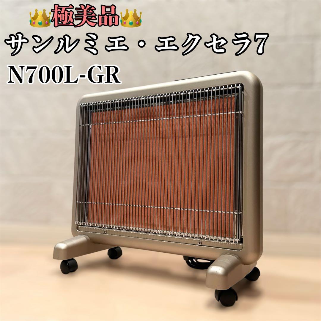 【極美品】N700L-GR サンルミエ・エクセラ7（セブン）