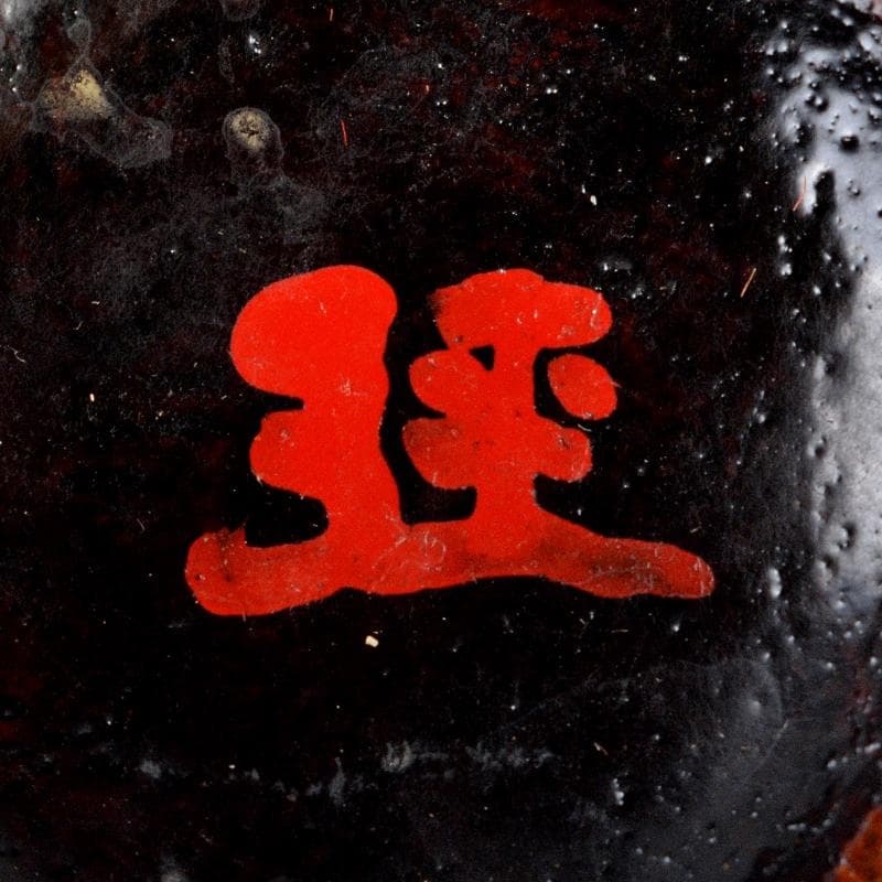 茶道具　漆塗　竹根製　茶碗　朱漆銘あり　M　R5610