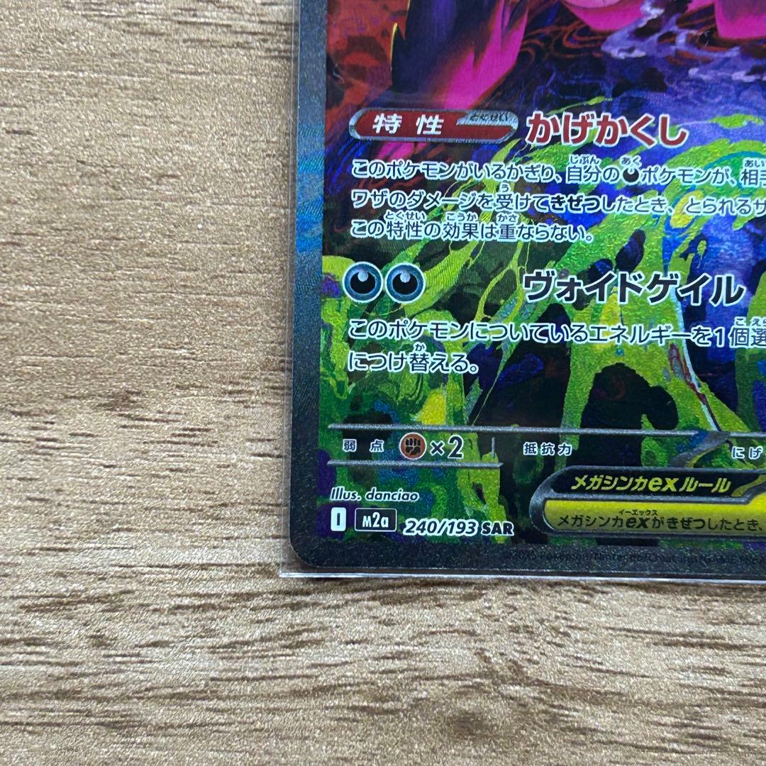 MEGAドリームex メガゲンガーex SAR 美品