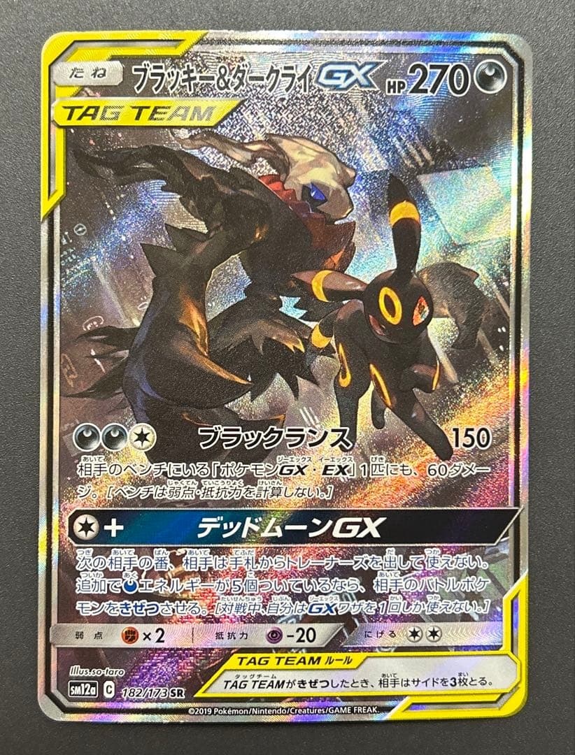 ポケモンカード ブラッキー＆ダークライGX SA