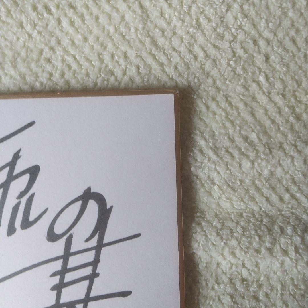 ヒカルの碁 複製サイン色紙