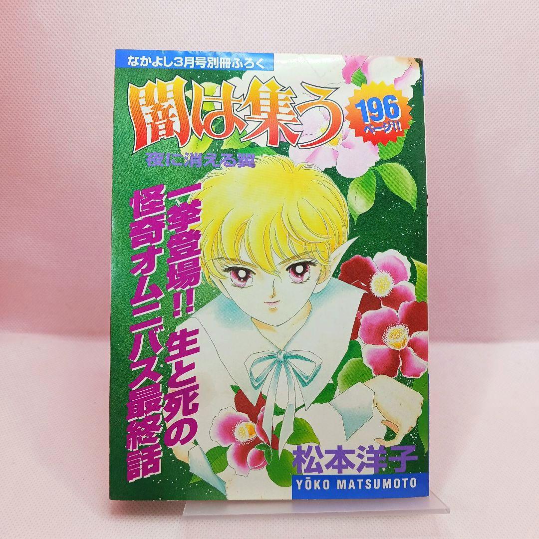 ふろく付き「闇は集う　夜に消える翼」松本洋子　別冊 なかよし 1999年 3月号