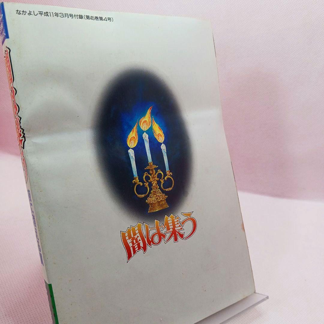 ふろく付き「闇は集う　夜に消える翼」松本洋子　別冊 なかよし 1999年 3月号