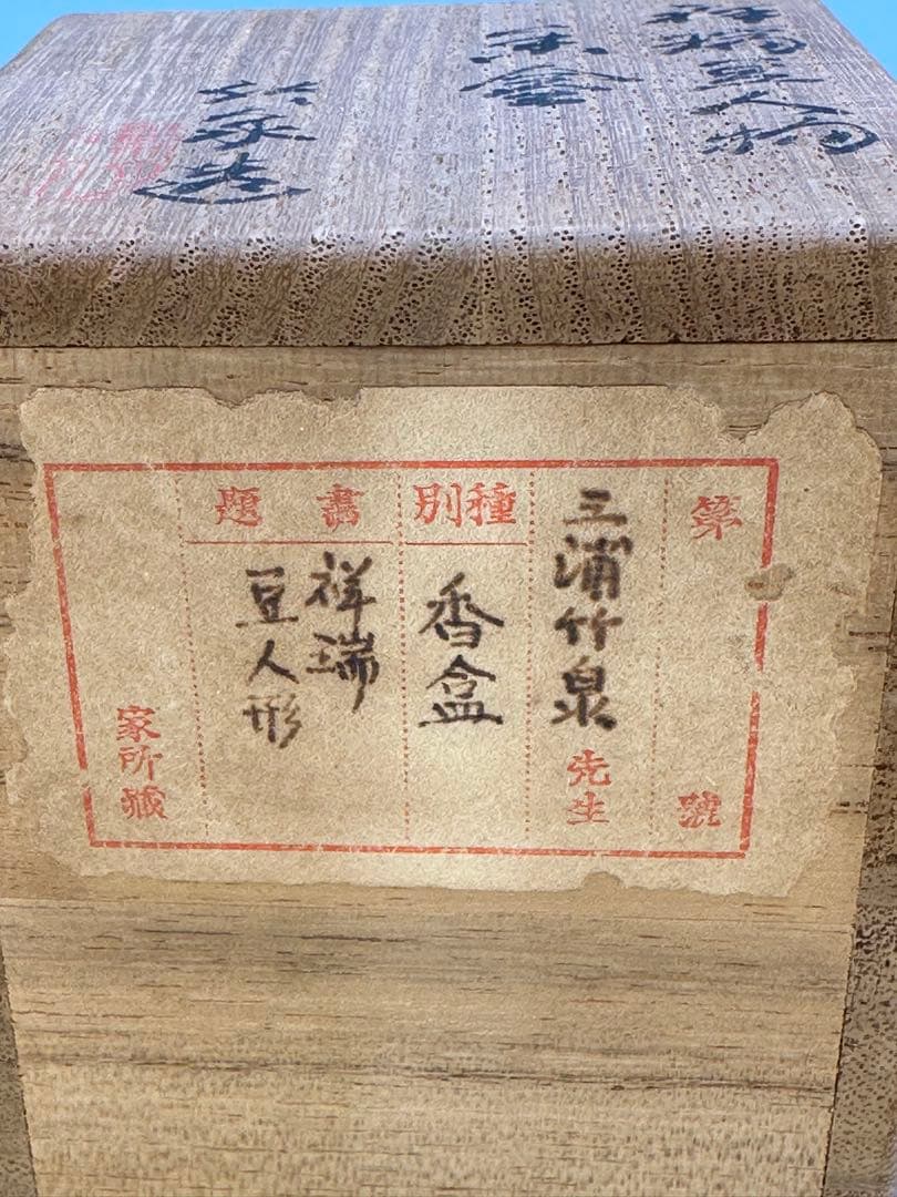 茶道具　香合　三浦竹泉　祥瑞豆人形