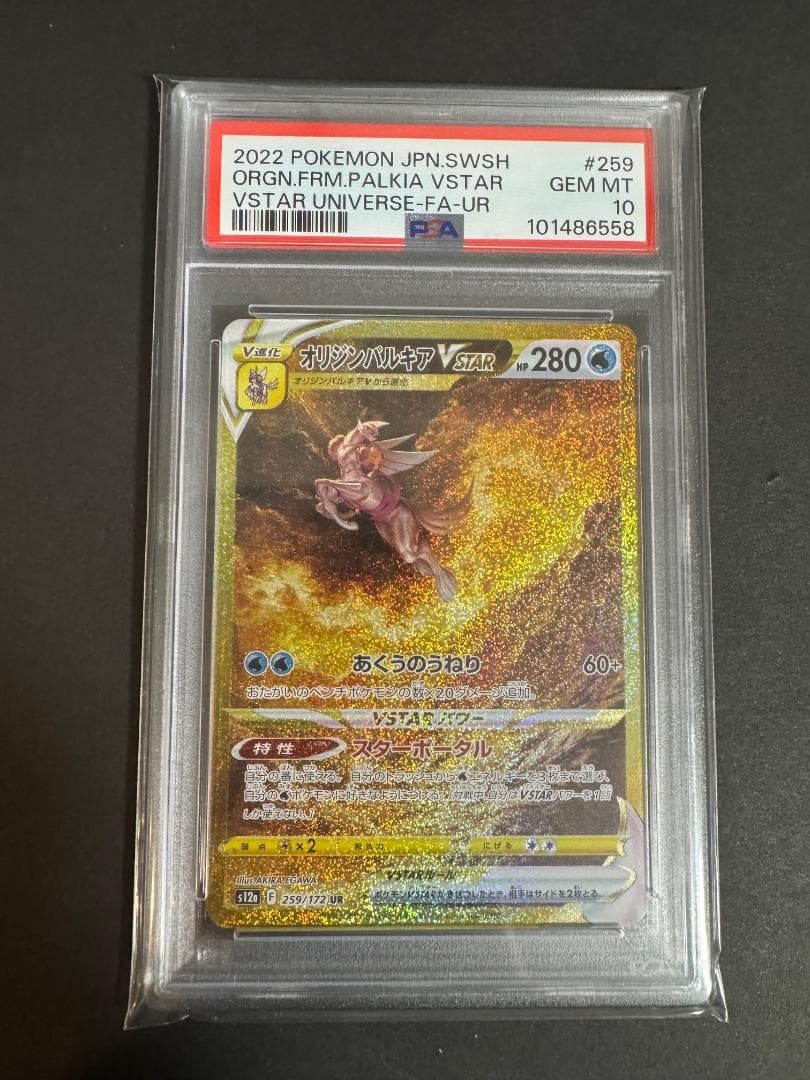 アルセウス ディアルガ パルキア ギラティナ VSTAR UR 連番 PSA10