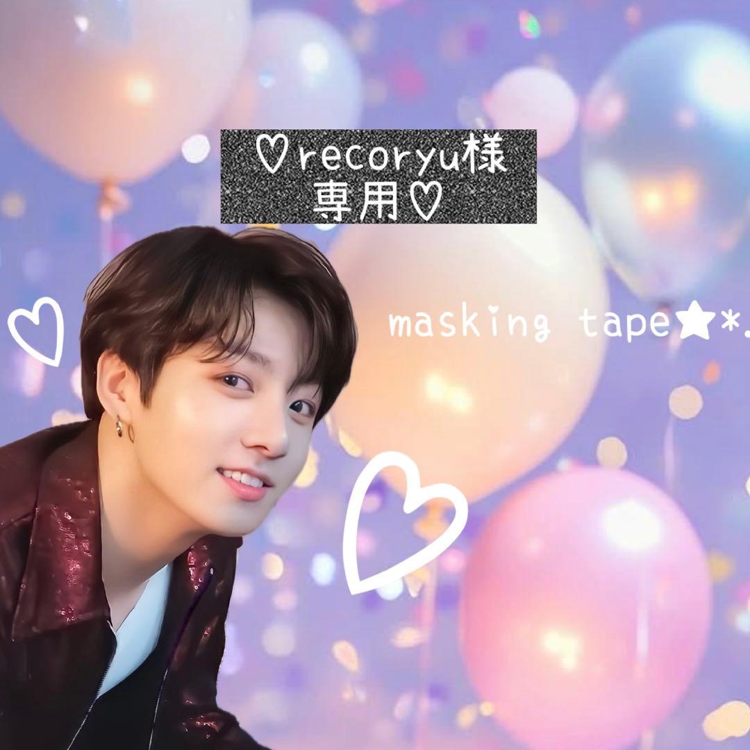 ⑅◡̈*♡⭐︎recoryu⭐︎さま⑅◡̈*♡専用　BTS マスキングテープ♡