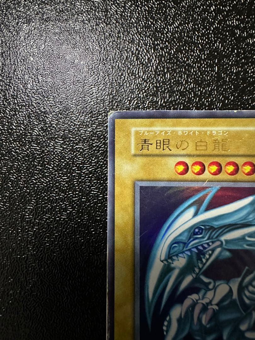 遊戯王 青眼の白龍 ブルーアイズホワイトドラゴン 初期
