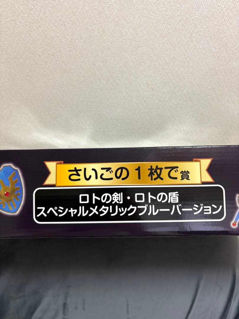 ロトの盾 スペシャルメタリックブルーバージョン 最後の1枚で賞