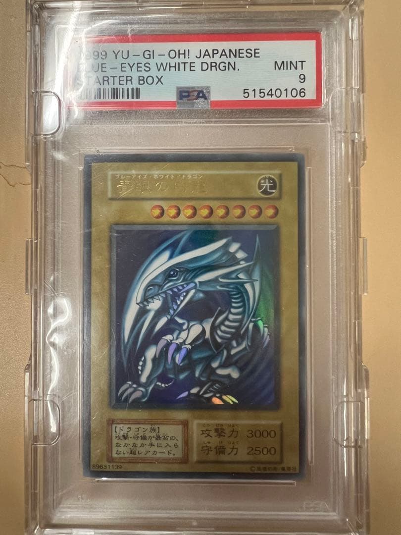 ブルーアイズホワイトドラゴン　初期　psa9