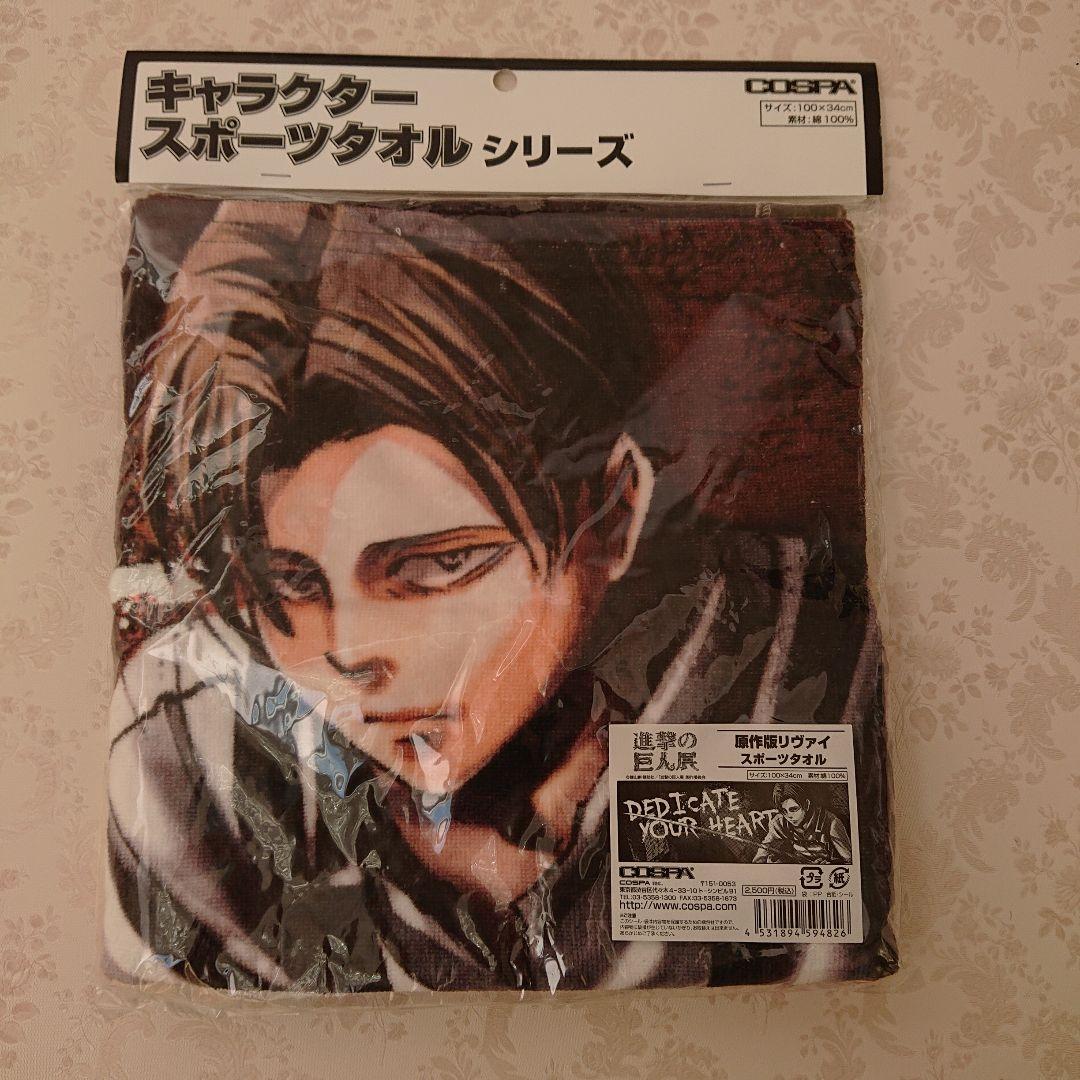 リヴァイ スポーツタオル COSPA 進撃の巨人展 原作版
