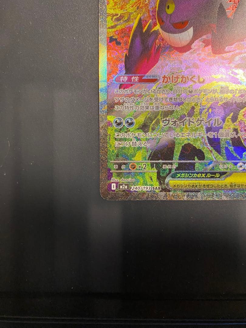 メガゲンガーex SAR 即スリーブ　ワンオーナー品　ポケモンカードゲーム