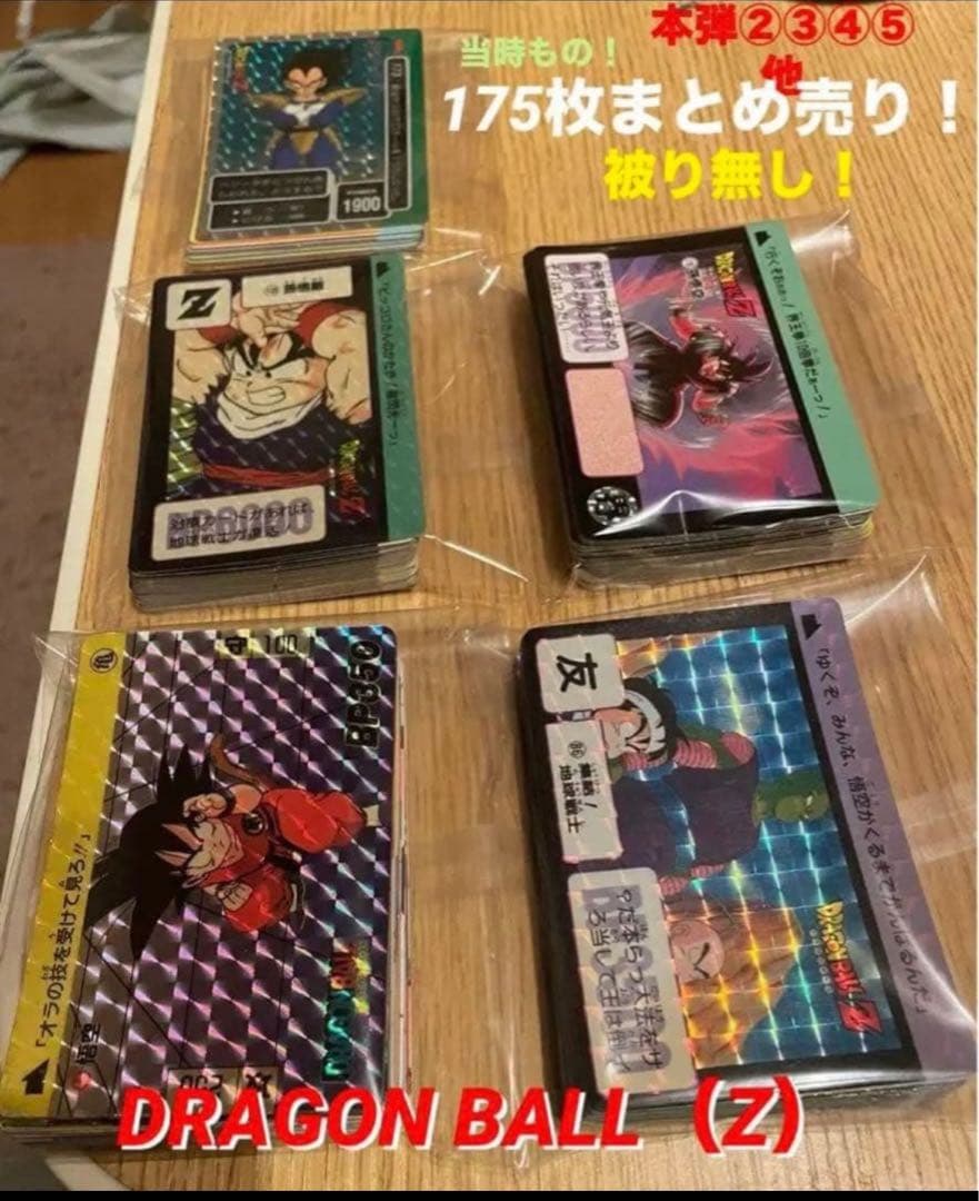 【被り無し 】175枚まとめ売り！フルコンプあり！ドラゴンボールカードダス（Z）