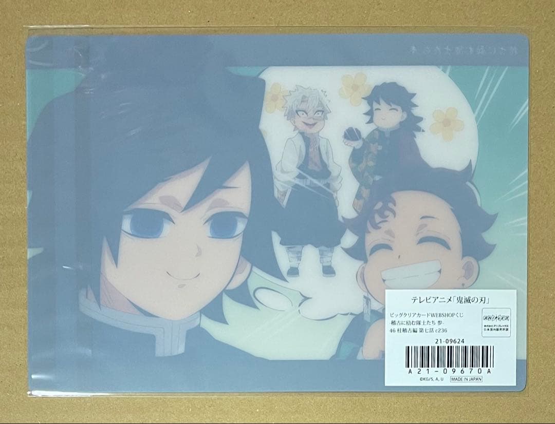 鬼滅の刃　柱稽古編　WEBSHOPくじ　ビッグクリアカード　冨岡義勇　竈門炭治郎