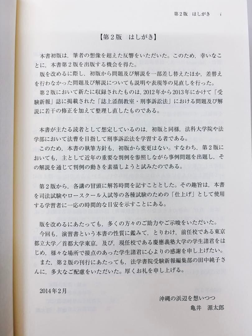 【貴重】亀井源太郎『ロースクール演習 刑事訴訟法』[第2版]（法学書院）