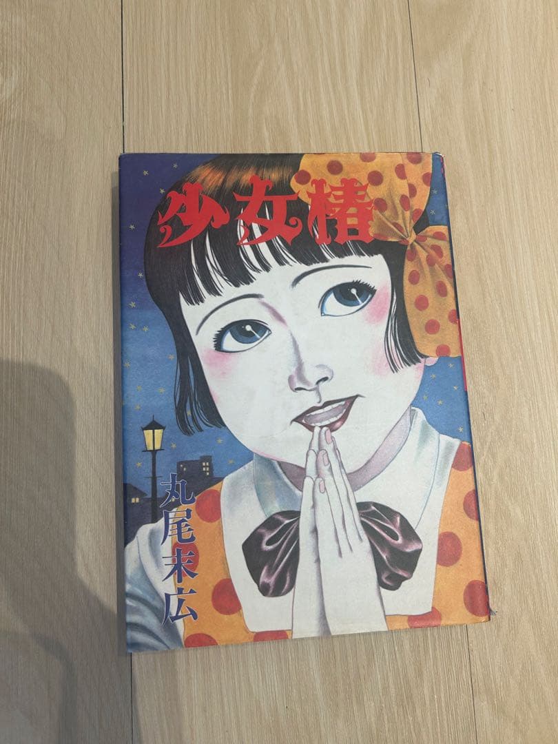 少女椿 丸尾末広 青林堂 第4版 改訂前 帯なし