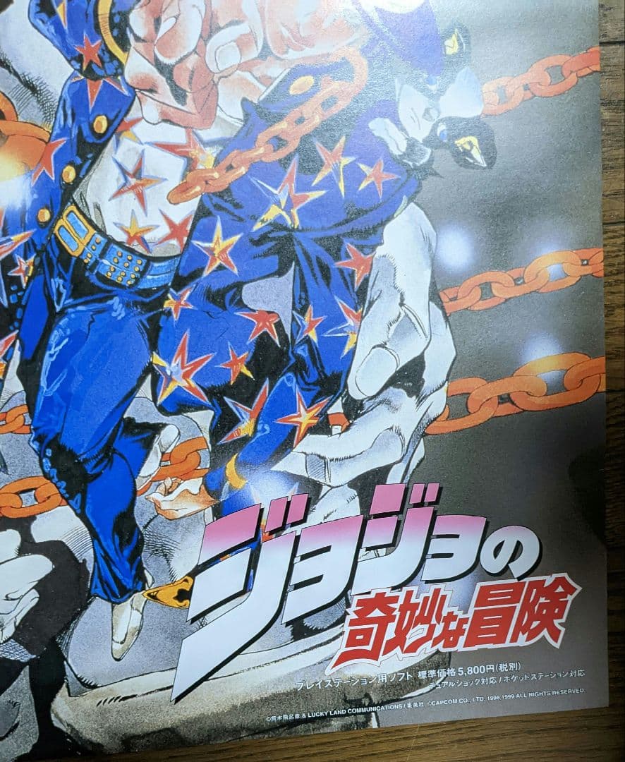ジョジョの奇妙な冒険　1999年　B2　ポスター　CAPCOM　PS　未使用