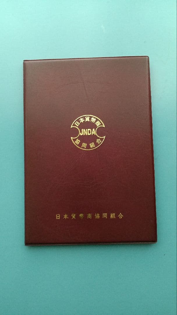 安政一分銀(貨幣鑑定書付き)