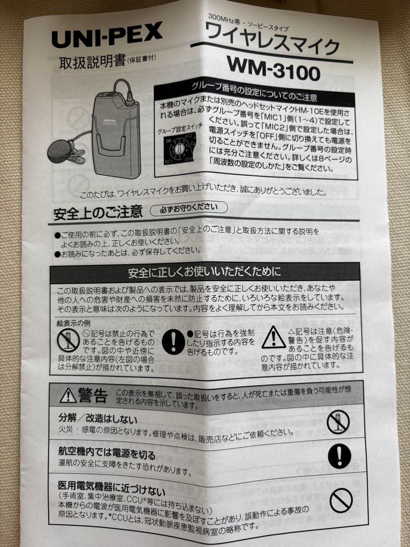 UNI-PEX WM-3100 ワイヤレスマイク