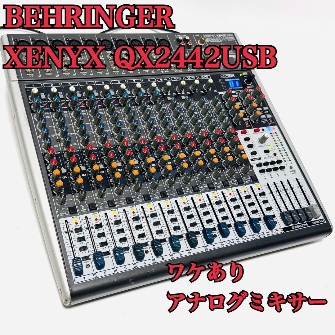 BEHRINGER XENYX QX2442USB 16ch アナログミキサー