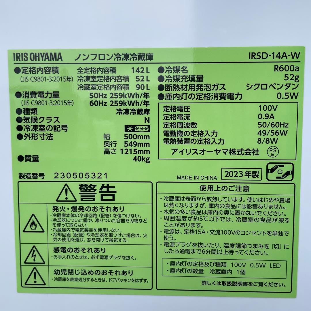 アイリスオーヤマ2023年142L冷蔵庫 超美品 送料/設置無料