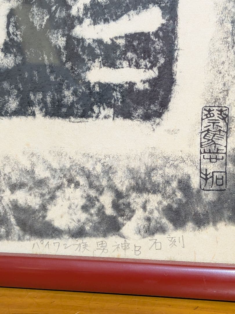 台湾先住民　パイワン族　拓本　石刻　男神B