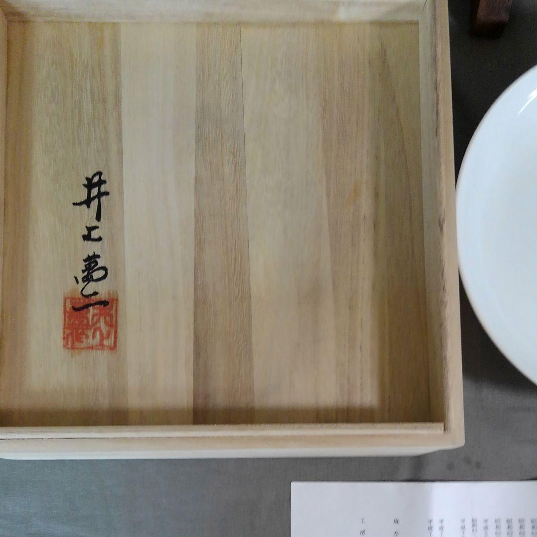 井上萬二作白磁彫深皿