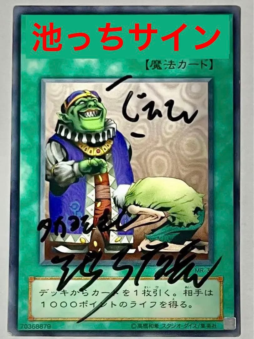 【池っち店長サインカード】　成金ゴブリン　遊戯王カード　1枚　MR-33