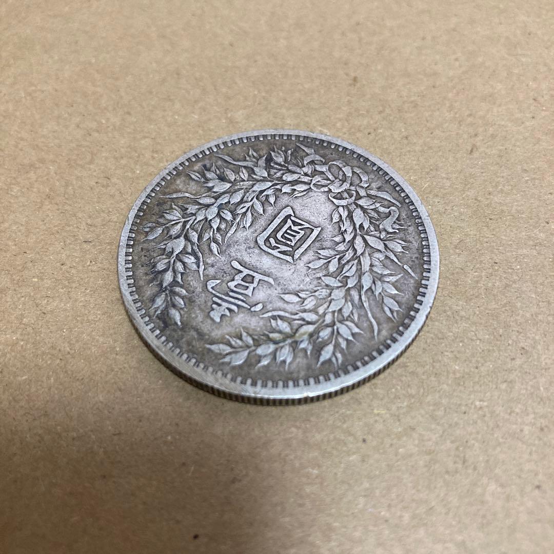 福*ん様 中華民国三年　袁世凱　壹圓